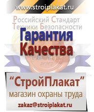 Магазин охраны труда и техники безопасности stroiplakat.ru Удостоверения по охране труда (бланки) в Гатчине