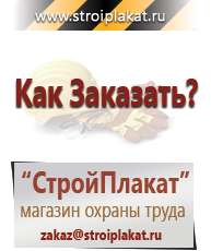 Магазин охраны труда и техники безопасности stroiplakat.ru Информационные щиты в Гатчине
