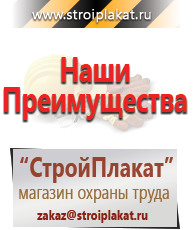 Магазин охраны труда и техники безопасности stroiplakat.ru Таблички и знаки на заказ в Гатчине