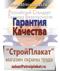 Магазин охраны труда и техники безопасности stroiplakat.ru Охрана труда в Гатчине